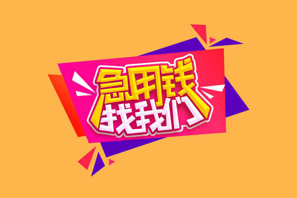 北京20急需借钱可以找我-北京20水钱空放-北京20私借空放当场拿钱