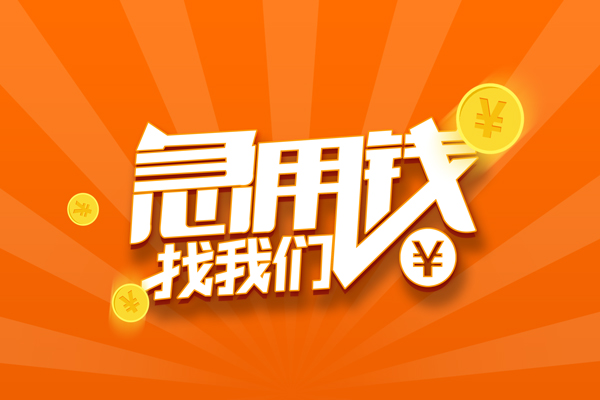 北京20哪里可以信用贷款-北京20私借户不考察-北京20短借信贷