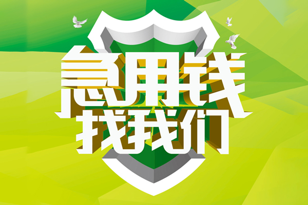 北京20大额短借-北京20小额贷款不查征信-北京20网上小额贷款