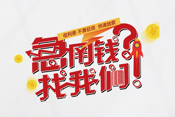 北京20个人借钱-北京20私借空放当场拿钱-北京20民间借贷无视黑白