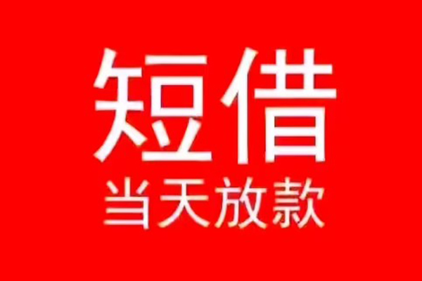 北京20私人短借-北京20民间短期私借借款-北京20民间短期水钱借款