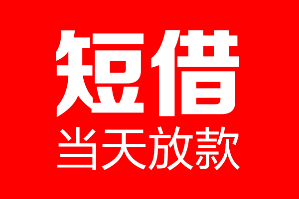 北京20做生意贷款-北京20私借空放当场拿钱-北京20民间小额借贷